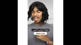 كوكبنا 🇩🇿 و خروف 🐑 العيد الكبير 😂😂