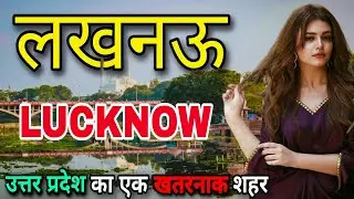 लखनऊ - उत्तर प्रदेश का एक खतरनाक शहर || FACTS ABOUT LUCKNOW || LUCKNOW TOURIST PLACES || LUCKNOW ||