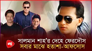 সালমান শাহ’র চরিত্রে শাহরুখ- সালমান খানকে চেয়েছিলেন পরিচালক | Protidiner Bangladesh