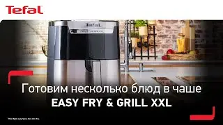 Аэрогриль Tefal Easy Fry & Grill XXL&sup1; | Больше объём &ndash; больше возможностей!