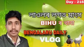 Bangalore vlog | লাওৰ লগত মাংস বনালো | Magh Bihu খানা | Assamese daily vlog video