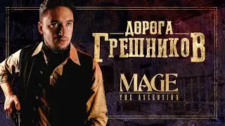 Дорога Грешников. Глава 2: Повешенный | Mage The Ascension | Мир Тьмы | Настольная Ролевая Игра