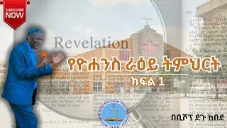የዮሐንስ ራዕይ ትምህርት በቢሾፕ ደጉ ከበደ (ክፍል -1)|Revelation Studies by BISHOP DEGU KEBEDE (Part -1)