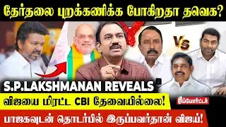SP Lakshmanan Interview |  விஜய் -க்கு CBI மூலம் அழுத்தம் தருகிறதா பாஜக? | Tvk Vijay | CBI