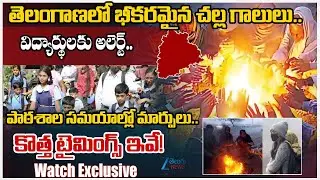 Telangana School Timings Changed Due to Cold Wave | తెలంగాణలో భీకరమైన చల్ల గాలులు..  Zee Telugu News