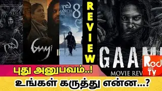 காமி திரை விமர்சனம் Full | உங்கள் கருத்து என்ன ? | GAAMI Movie Review | #gaamimoviereview #tamil