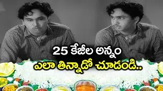 25 కేజీల అన్నం ఒక్కడే ఎలా తిన్నాడో చూడండి.. | Nageswara Rao Eating 25 kg Food | Back To Back Comedy