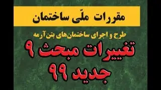 تغییرات ویرایش جدید مبحث نهم مقررات ملی ساختمان