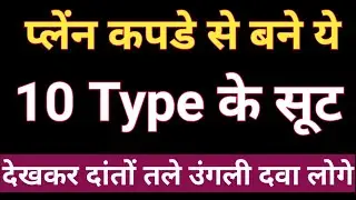 2026 मे Plain कपडे से कैसे New Designer suit & kurti design बनाऐ dijain dress suit design baju ke