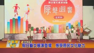 假日藝文展演登場  感受原民文化魅力