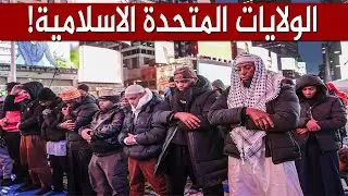 شوارع امريكا تمتليء بالمصلين في صلاة التراويح بنيويورك في رمضان 2024