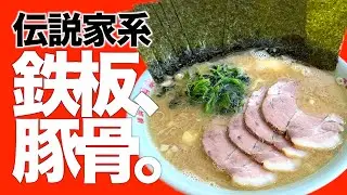 【家系御三家】伝説の家系ラーメンを実食！濃厚豚骨と中太麺の究極バランスが最高な一杯！今となっては移転前の貴重な動画となりました。【六角家】
