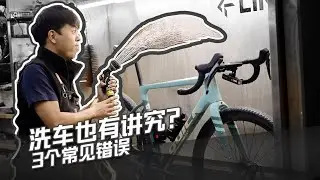 洗车也有讲究？3个常见错误 Do you want to clean your bicycle?