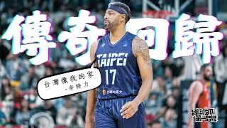 歷盡千帆 勇士「辛」同學！ft.Singletary｜PLG／台籃吃瓜第一品牌