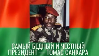 Самый бедный и самый справедливый президент в мире — Томас Санкара #short #shorts #shortvideo #top