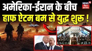Iran USA War Updates : अमेरिका ईरान के बीच हाफ ऐटम बम से युद्ध शुरू ! | Trump | Khamenei | War News