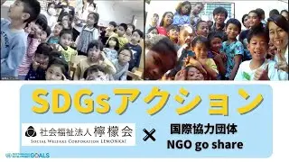 SDGsアクション　【国際協力団体NGO goshare ×社会福祉法人檸檬会】