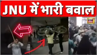 JNU Violence: जेएनयू में खूब चले लाठी-डंडे, कैसे हो गया इतना बवाल? | JNU Election | Baat Chunav Ki