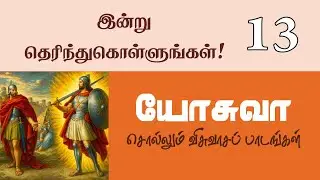 Tamil Sabbath School | Ln 13: Choose This Day! | 2025 Qtr 04