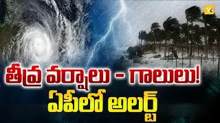 Cyclone Alert: Heavy Rain & Strong Winds Hit Andhra Pradesh Districts | Weather Update | #yktv