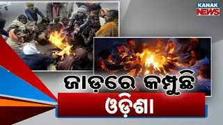 Severe Cold Wave Grips Odisha; Minimum Temperatures Drop Below 12&deg;C