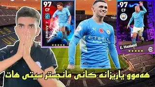 efootball 2023 _ هـەموو ياريزانە کانی مانجستر سيتی هات بؤكسی نوی زؤر نايابه ⚽️😍