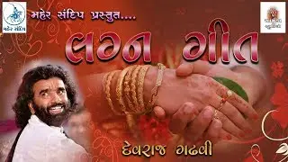 Devraj Gadhvi(Nano Dero)| -લગ્ન ગીતો- દેવરાજ ગઢવી|Rana Kandorna Santvani Part-6