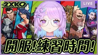 【遊雜】2XKO~今天要繼續練習啦!等等不行趕緊的去玩5xko⌇幻月Moondogs