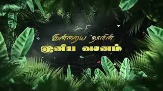 இன்றைய நாளின் இனிய வசனம் | 23.01.2026 | Joshua TV | Tamil Bible Verse | Daily Bible Verse - Epi 1433