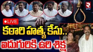 Chittoor Katari Anuradha Case Updates🔴LIVE : కఠారి అనురాధ కేసులో సంచలన తీర్పు | Court Hearing Ends