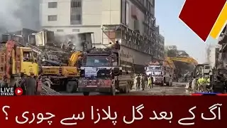 Gul Plaza Se Chori incident k bad? #gulplaza #karachi #news #breakingnews 