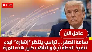 ترامب يوجه رسالة أخيرة للمرشد طهران تكسر الخطوط الحمراء إشارة واحدة لبدء تنفيذ الخطة (ب) ايران الان