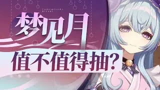 【原神】新常驻超神还是超鬼？梦见月瑞希是否值得抽取？武器命座配队数据全方位对比！5.4上半卡池+数值计算！