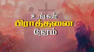 🔴 LIVE || உங்கள் பிரார்த்தனை நேரம் | 28.01.2025 | Cross Tv