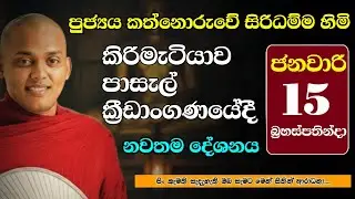කිරිමැටියාව පාසැල් ක්‍රීඩාංගණයේ සිට | Ven Kathnoruwe Siridhamma Tero | DaharmalokaYT | ධර්මාලෝක