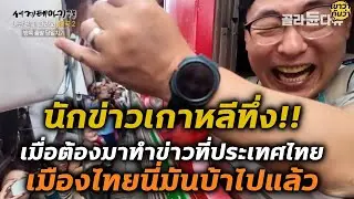 เกาหลีทึ่ง!! เมื่อทำข่าวเที่ยวไทย ไม่คิดว่ามันจะบ้าขนาดนี้ | เขาว่ากันว่า