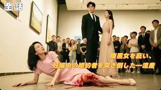 男は腹黒い女を庇って婚約者を突き倒した。彼女が妊娠しているとも知らず――子どもは失われた。