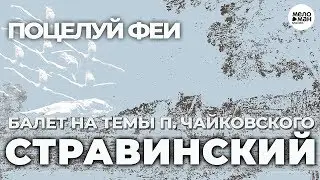 IGOR STRAVINSKY  - THE FAIRY'S KISS - BALLET IN FOUR SCENES ON THE THEMES OF P. TCHAIKOVSKY