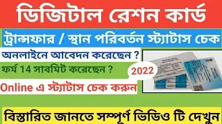 Ration card transfer status check | How to check Digital ration card transfer application status |