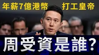 【中佬 - 人物X檔案】年薪7億港幣打工皇帝 - 周受資｜#周受資 #tiktokceo #雷軍#張一鳴