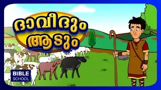 ദാവീദും ആടും | VBS Moral Stories for Children | Malayalam Bible School for Kids | Bible Pebbles