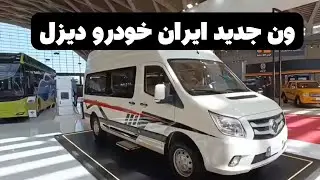 ون جدید ایران خودرو دیزل