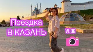 VLOG ПОЕЗДА В КАЗАНЬ #vlog #казань