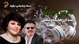 ✨ هایده و معین در آهنگ &laquo;نترس جانم&raquo; | صدایی که دلتنگش بودیم 🎤