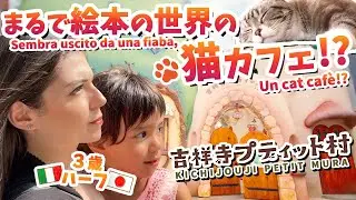 まるでジブリ💥 絵本の世界みたいな猫カフェが凄すぎた！吉祥寺プティット村｜国際結婚Vlog