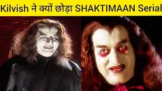 किल्विश ने क्यों छोड़ा शक्तिमान सीरियल | Why Kilvish Surendra Pal left Shaktimaan Serial