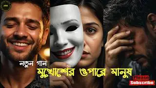 মুখোশের ওপারে মানুষ | প্রশ্নবোধক হৃদয়ছোঁয়া গান | বাস্তব জীবনের কথা | Arm You Tube Link