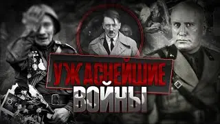 Это должен знать каждый! История самых страшных войн за 10 минут.
