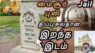 Tipu sultan's death place & secret jail (Thomas inman's dungeon) in Srirangapatna