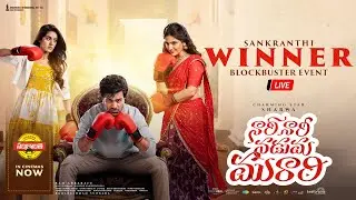 Nari Nari Naduma Murari Sankranthi Winner Blockbuster Event LIVE | Sharwanand, Samyuktha, Sakshi